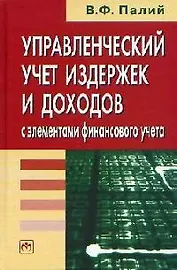 Управленческий учет издержек и доходов, с элементами финансового учета