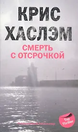 Смерть с отсрочкой