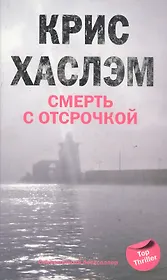 Смерть с отсрочкой