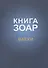 Книга Зоар Ваехи (Лайтман) - 0