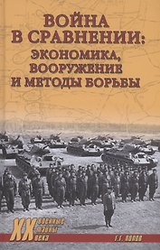 Война в сравнении: экономика, вооружение и методы борьбы