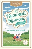 Куриный бульон для души: истории для детей - 0