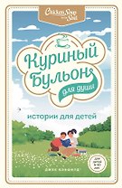 Куриный бульон для души: истории для детей