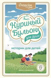Куриный бульон для души: истории для детей