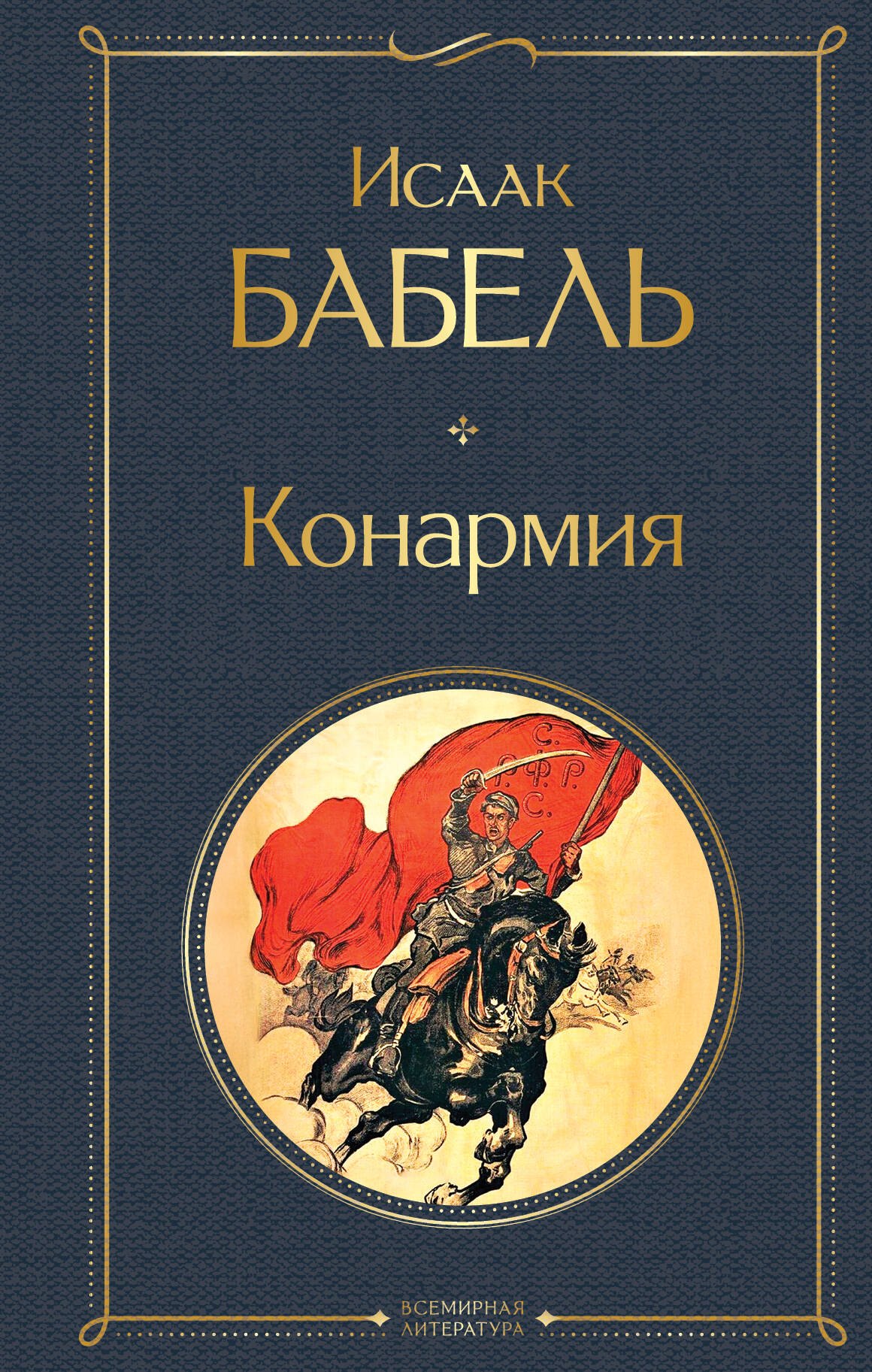 

Конармия