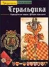 Геральдика.Геральдические образы.Фигуры геральдики