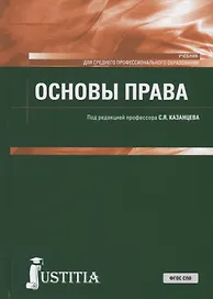 Основы права. Учебник
