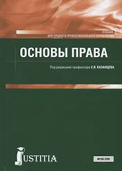 Основы права. Учебник