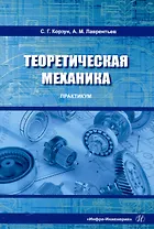 Теоретическая механика. Практикум