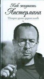 Как запутать Листермана