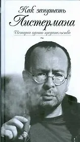 Как запутать Листермана