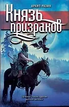 Князь призраков : [роман]