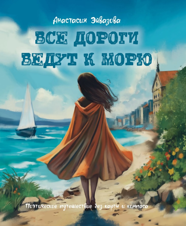 Обложка книги «Все дороги ведут к морю. Поэтическое путешествие без карты и компаса»