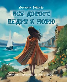 Все дороги ведут к морю. Поэтическое путешествие без карты и компаса