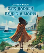 Все дороги ведут к морю. Поэтическое путешествие без карты и компаса