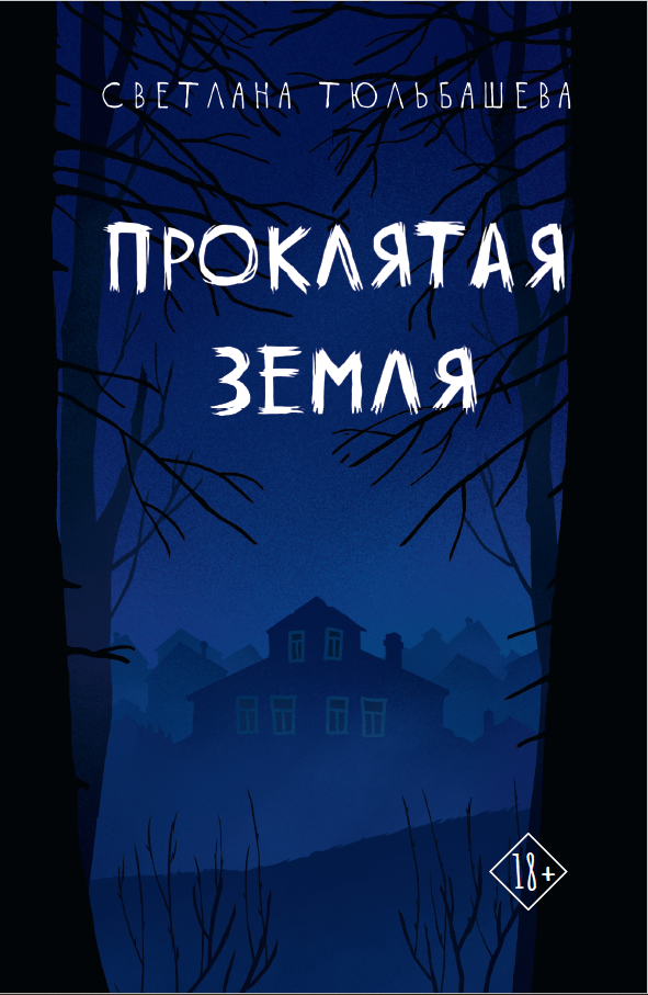 Обложка книги «Проклятая земля»