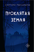Проклятая земля - 0