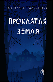 Проклятая земля