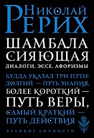 Шамбала сияющая. Диалоги, эссе, афоризмы