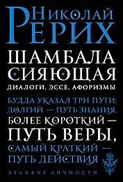 Шамбала сияющая. Диалоги, эссе, афоризмы