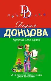 Третий глаз-алмаз