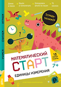 Единицы измерения. Тетрадь-тренажёр - 0