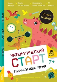 Единицы измерения. Тетрадь-тренажёр