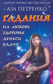 Гадания на любовь здоровье деньги и удачу