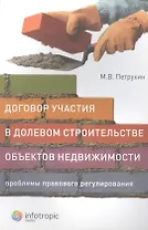 Договор участия в долевом строительстве объектов недвижимости. Проблемы правового регулирования
