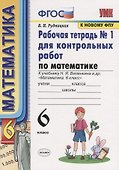 Математика. 6 класс. Рабочая тетрадь № 1 для еконтрольных работ. К учебнику Н.Я. Веленкина и др. "Математика. 6 класс" - 0