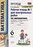 Математика. 6 класс. Рабочая тетрадь № 1 для еконтрольных работ. К учебнику Н.Я. Веленкина и др. "Математика. 6 класс" - 0