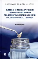 Судебно-энтомологические критерии определения продолжительности и условий постмортального периода. Монография