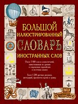 Иллюстрированный словарь иностранных слов: ок.5000 слов... (ISBN 978-5-17-054949-8 в суперобложке "Большой иллюстрированный словарь иностранных слов")