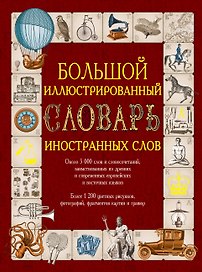Иллюстрированный словарь иностранных слов: ок.5000 слов... (ISBN 978-5-17-054949-8 в суперобложке "Большой иллюстрированный словарь иностранных слов")