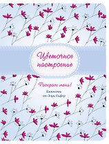 Цветочное настроение