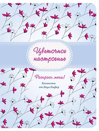Цветочное настроение