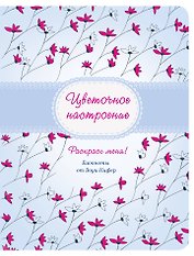Блокнот «Цветочное настроение. Зоуи Кифер», Эксмо
