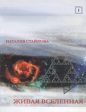 Живая Вселенная