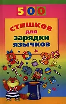 500 стишков для зарядки язычков
