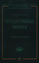 Государственные финансы: Учеб. пособие