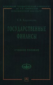 Государственные финансы: Учеб. пособие