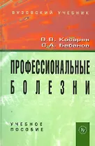 Профессиональные болезни: Учебное пособие (ГРИФ)
