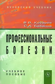 Профессиональные болезни: Учебное пособие (ГРИФ)