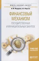 Финансовый механизм государственных и муниципальных закупок. Учебное пособие для бакалавриата и магистратуры