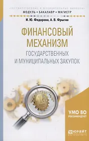 Финансовый механизм государственных и муниципальных закупок. Учебное пособие для бакалавриата и магистратуры