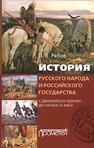 История русского народа и российского государства с древнейших времен до начала XX века