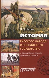 История русского народа и российского государства с древнейших времен до начала XX века