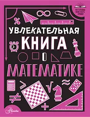 Увлекательная книга о математике