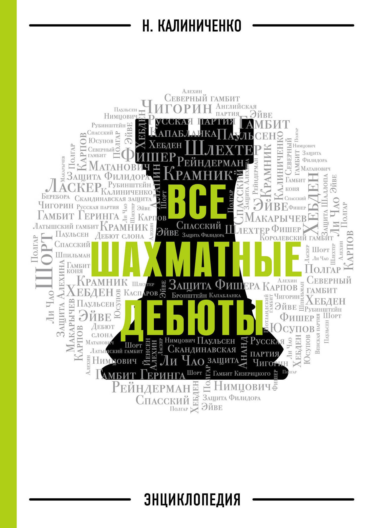 

Все шахматные дебюты: энциклопедия