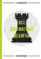 Все шахматные дебюты: энциклопедия